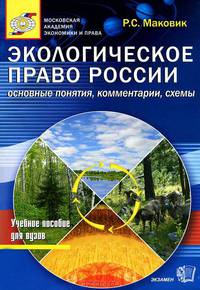 Экологическое право России: (основные понятия, комментарии, схемы). Учебное пособие для ВУЗов