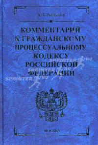 Комментарий к Гражданскому процессуальному кодексу Российской Федерации