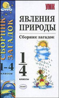 Явления природы. сборник загадок для начальных классов. - 2-е изд., стер. - (Учебно-методический комплект)