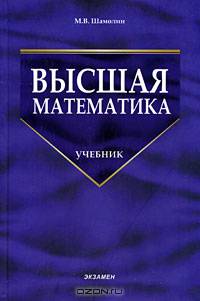 Высшая математика. Гриф УМО по классическому университетскому образованию