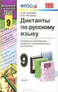 Диктанты по русскому языку. 9 класс. К учебникам Л.А. Тростенцовой "Русский язык. 9 класс", М.М.Разумовской "Русский язык. 9 класс", С.И. Львовой, В.В. Львова "Русский язык. 9 класс", Ю.С. Пичугова "Русский язык....