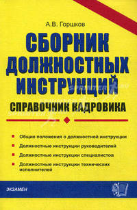 Сборник должностных инструкций. Справочник кадровика. Практическое пособие. - (Документы & Комментарии)