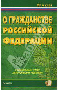 О гражданстве РФ: ФЗ: Официальный текст, действующая редакция. - (Кдексы и Законы)