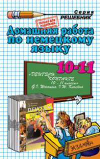Домашняя работа по немецкому языку за 10-11 кл.. Воронина и др. "Немецкий язык. Контакты. 10-11 класс": учебно-методическое пособие .