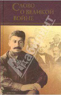 Слово о Великой войне