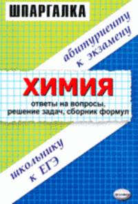 Химия: ответы на вопросы, решение задач, сборник формул: школьнику к ЕГЭ, абитуриенту к экзамену: шпаргалка.
