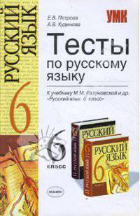 Тесты по русскому языку: 6 кл. к уч. Разумоской М.М. и др. "Русский язык: Учебник для 6 кл.". - 3-е изд., перераб. и доп. - (Учебно-методический комплект)