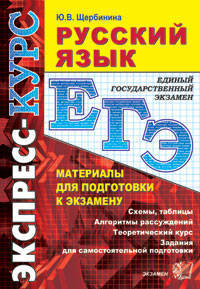 Русский язык. Материалы для подготовки к экзамену: учебно-методическое пособие
