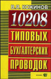 10208 типовых бухгалтерских проводок - 3 изд.
