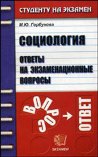 Социология. Ответы на экзаменационные вопросы