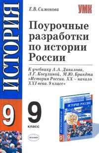 Поурочные разработки по истории России. 9 класс. К учебнику А.А. Данилова, Л.Г. Косулиной, М.Ю. Брандта "История России. ХХ - начало XXI века. 9 класс"