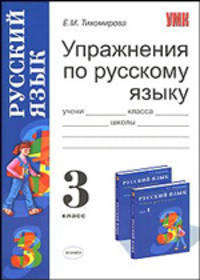 Упражнения по русскому языку. 3 класс. К учебнику Т.Г. Рамзаевой "Русский язык. 3 класс". ФГОС
