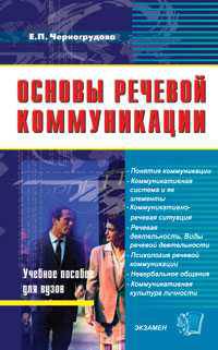 Основы речевой коммуникации: Учебное пособие .