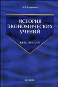 История экономических учений: курс лекций. Гриф МО РФ