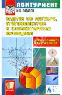 Задачи по алгебре, тригонометрии и элементарными функциями