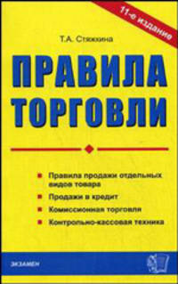 Правила торговли - 11 изд.