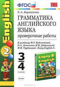 Грамматика английского языка. Проверочные работы. 3-4 классы. К учебнику Биболетовой М.З. и др. "Enjoy English-2". ФГОС