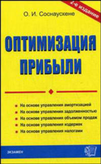 Оптимизация прибыли. Практическое пособие. На основе управления амортизацией. на основе управления задолженностью. На основе управления объемом продаж...