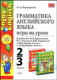 Грамматика английского языка. Игры на уроке: 2-3 классы: к учебнику М.З. Биболетовой и др.