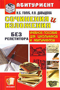 Сочинения и изложения без репетитора: Учебное пособие.