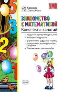Знакомство с математикой. Конспекты занятий. Развитие мелкой моторики руки. Расширение кругозора. Знакомство с цифрами и числами. Знакомство с геометрическими фигурами. Составление