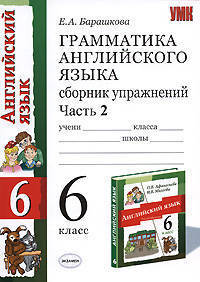 Грамматика английского языка. Сборник упражнений: часть 2. к упражнениям: к учебнику Афанасьевой О.В. Михеевой И.В.'Английский язык: 2-ой год обученния. 6 класс'.