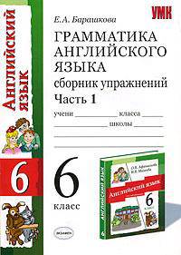 Грамматика английского языка. Сборник упражнений: часть 1. к упражнениям: к учебнику Афанасьевой О.В. Михеевой И.В.'Английский язык: 2-ой год обученния. 6 класс'