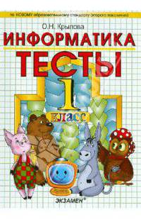 Тесты по информатике. 1 класс. К уч. А.В.Горячева и др. "Информатика в играх и задачах. 1 класс"