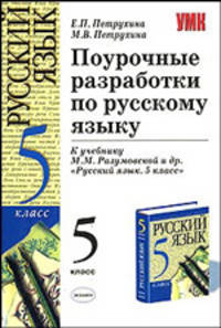 Поурочные разработки по русскому языку 5 кл. к уч. Разумовской М.М. и др. "Русский язык 5 кл."