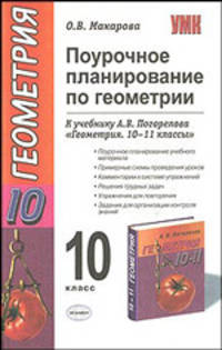 Поурочное планирование по геометрии 10 кл.: Учебно-методическое пособие к уч. Погорелова А.В. "Геометрия. 10-11 классы"