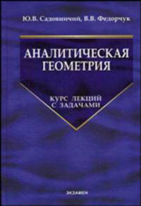 Аналитическая геометрия. курс лекций с задачами. учебник для вузов