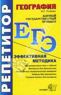 ЕГЭ. Репетитор. География. Эффективная методика. - 2-е изд., перераб. и доп. - (ЕГЭ. Репетирор)