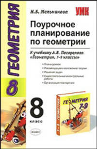 Поурочное планирование по геометрии 8 кл. К уч. Погорелова А.В. "Геометрия 7-9 классы"