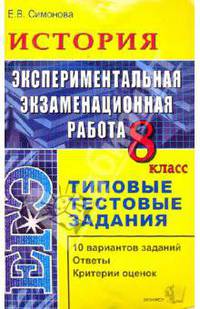 ЕГЭ. История. 8 класс. Экспериментальная экзаменационная работа. Типовые тестовые задания