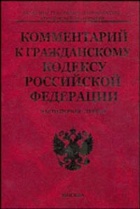 Комментарий к Гражданскому кодексу РФ с постатейными материалами. Ч. 1-3 / Под ред. Забарчука Е.Л. - 6-е изд., перераб., доп.