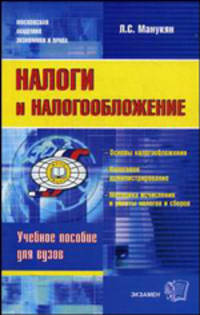 Налоги и налогообложение: учебно- практическое пособие. Манукян Л. С.