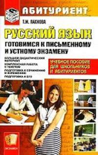 Русский язык. Готовимся к письменному и устному экзамену. Большой дидактический материал. Комплексная работа с текстом. Подготовка к сочинению и изложению. Подготовка к ЕГЭ