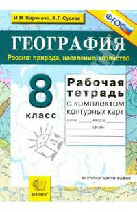 География. Россия. Природа, население, хозяйство. 8 кл. Рабочая тетрадь + комплект контурных карт. /Баринова. УМК (ФГОС).