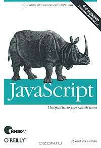 JavaScript – The Definitive Guide 4e