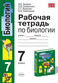 Рабочая тетрадь по биологии. 7 кл.: К уч. Константинова В.М., Бабенко В.Г., Кучменко В.И. "Биология. Животные. 7 кл."