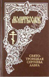 Молитвослов