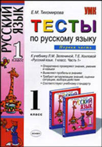 Тесты по русскому языку 1 кл. к учебнику Зелениной Л.М., Хохловой Т.е. "Русский язык. 1 класс. В двух частях. Часть 1"