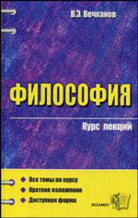 Философия. Курс лекций