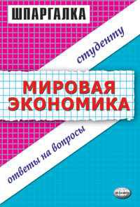 Шпаргалка. Мировая экономика