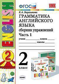 Грамматика английского языка. Сборник упражнений. 2 класс. Ч. 1: К учебнику Верещагиной И.Н. и др. "Английский язык. II класс. 2-й год" (зеленый)