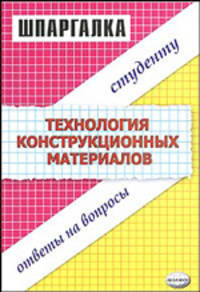 Технология конструкционных материалов. Студенту ответы на вопросы