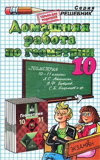 Домашняя работа по геометрии за 10 класс к учебнику Л. С. Атанасяна и др. "Геометрия. 10-11 классы"
