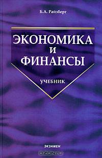 Экономика и финансы. Гриф МО РФ