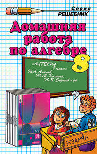 Домашняя работа по алгебре к учебнику Алимова Ш.А. и др. "Алгебра. 8 класс"