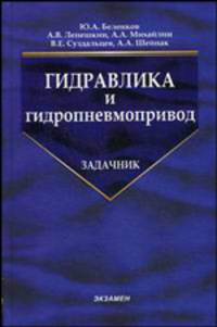 Задачник по гидравлике и гидропневмоприводу. Беленков Ю. А., Лепешкин А. В., и др.